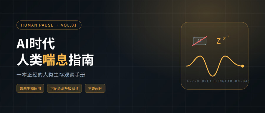 AI时代人类喘息指南