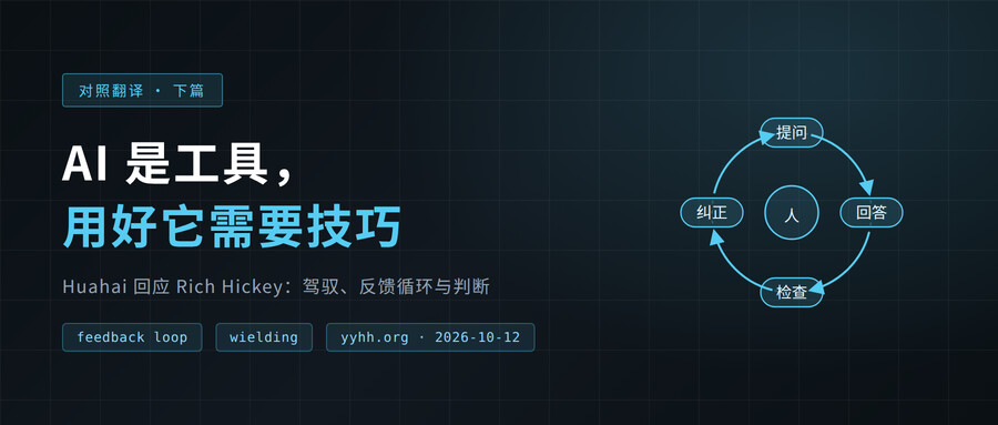 AI 是工具，用好它需要技巧：回应 Clojure 之父 Rich Hickey