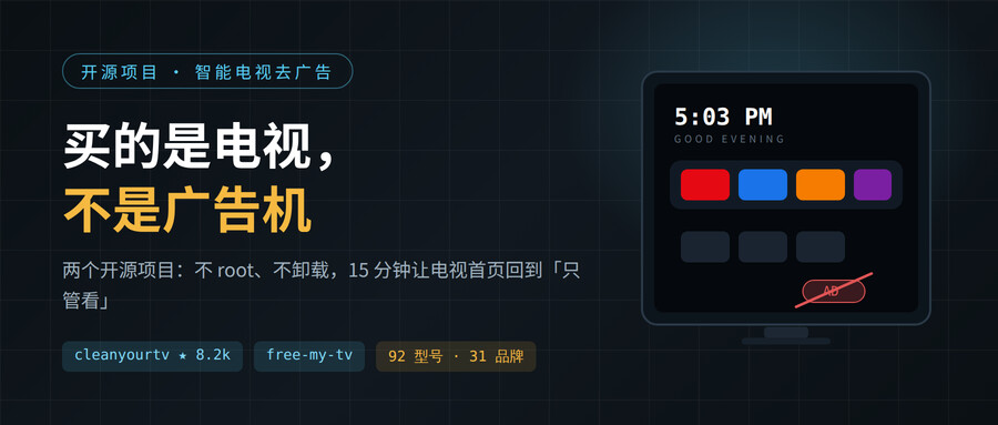 买的是电视，不是广告机：两个开源项目，让电视首页清净了