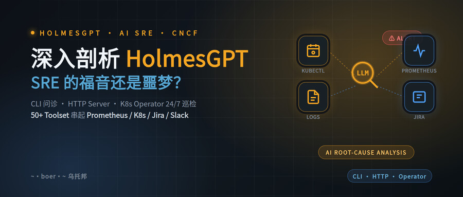 深入剖析 HolmesGPT：SRE 的福音还是噩梦？
