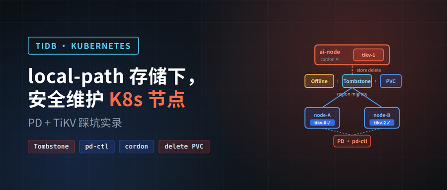TiDB 集群 local-path 存储下，如何安全维护 Kubernetes 节点（PD + TiKV 踩坑实录）