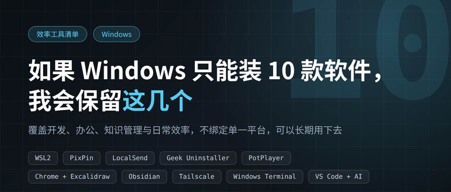 如果 Windows 只能装 10 款软件，我会保留这几个