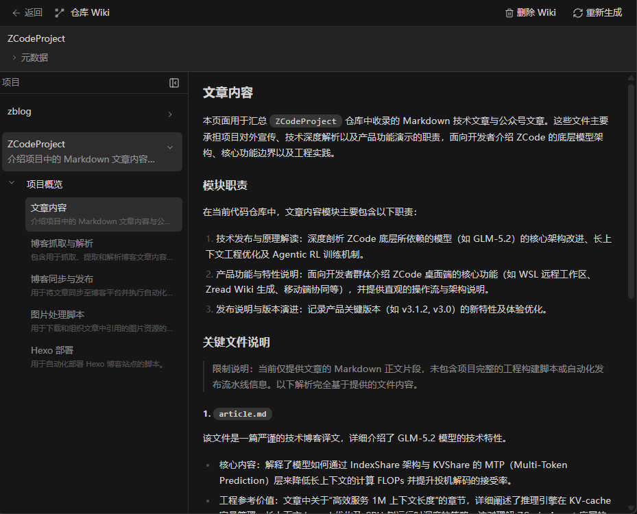 Zread 智能项目知识库：为仓库生成结构化 Wiki，含概览、架构、模块、数据流与约定